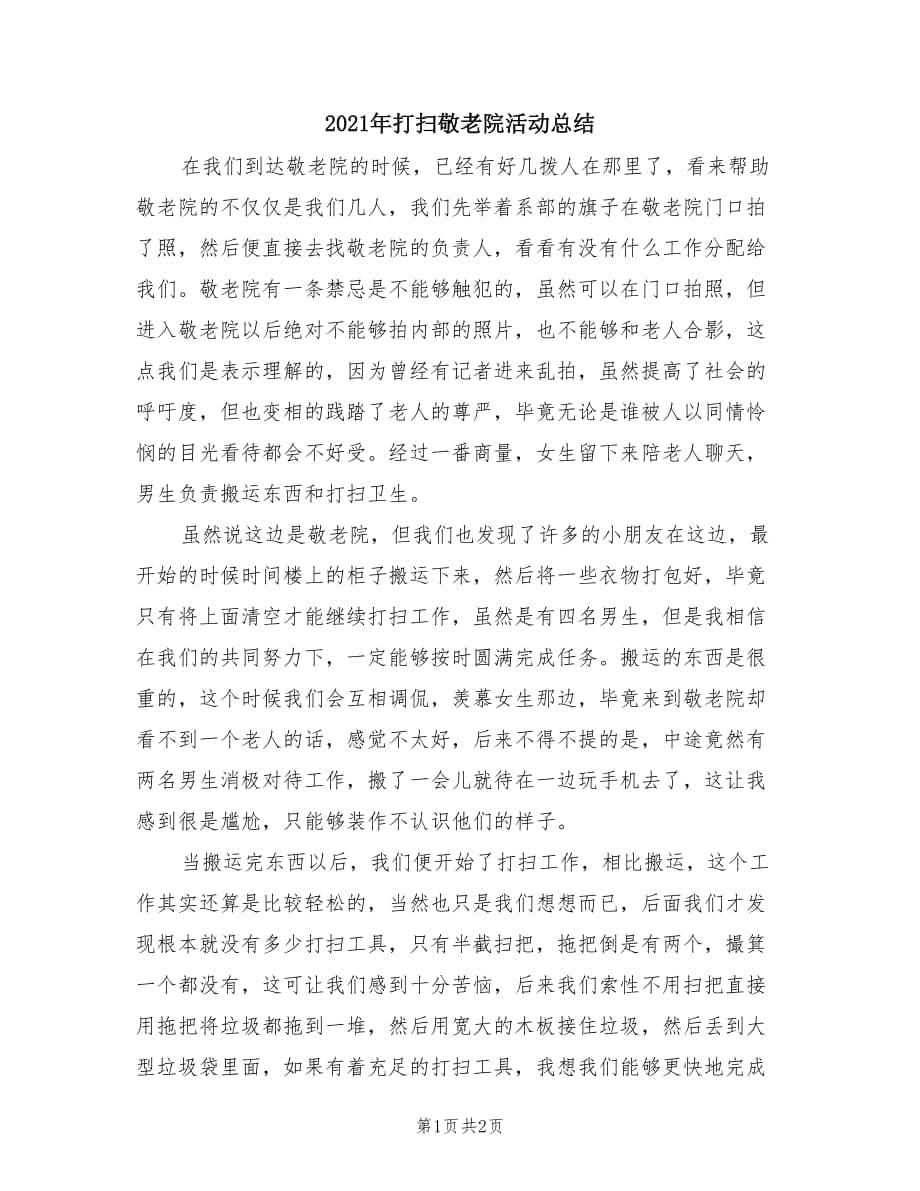 2021年打扫敬老院活动总结.doc_第1页