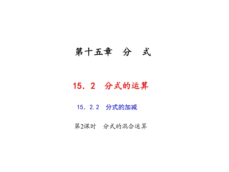 2018秋人教版八年级数学上册作业课件：15.2.2.2　分式的混合运算 (共18张PPT)_第1页