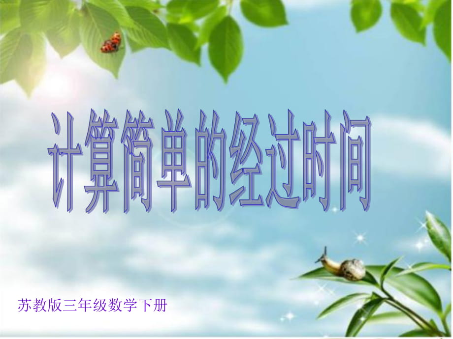 《计算简单的经过时间》_第1页