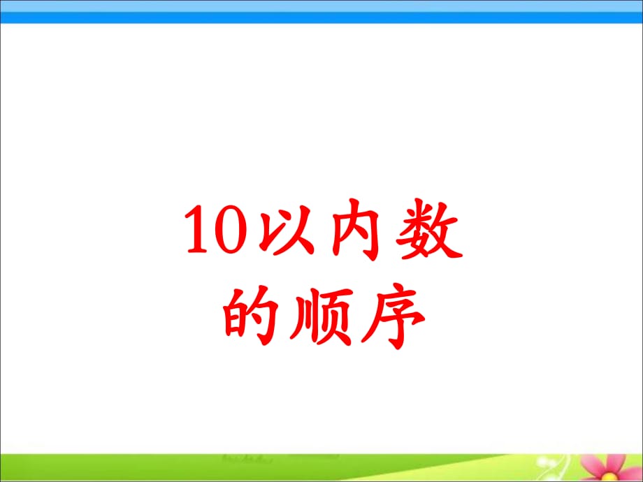 《10以內數(shù)的順序》教學課件_第1頁