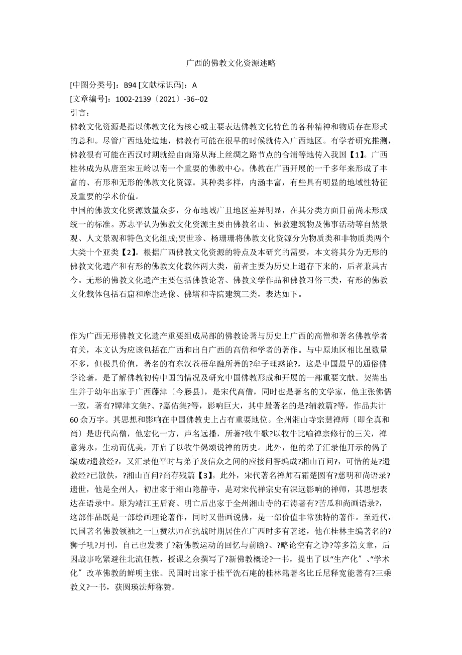 广西的佛教文化资源述略_第1页