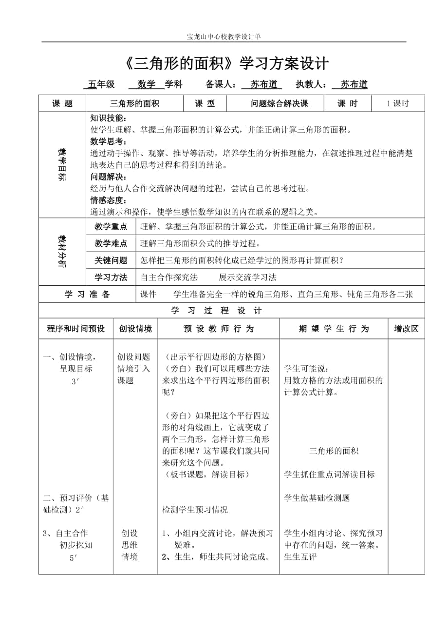 《三角形面積的計算》蘇布道_第1頁