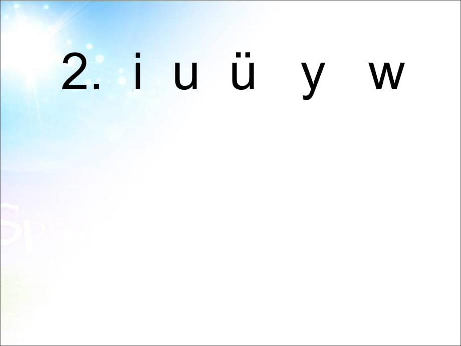 一年級上冊語文課件－2 拼音 i u ü y w ｜人教（部編版）(共10張PPT)_第1頁