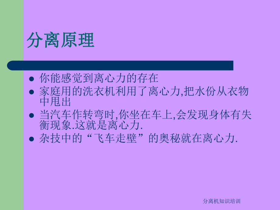 分離機(jī)知識(shí)培訓(xùn)課件_第1頁(yè)