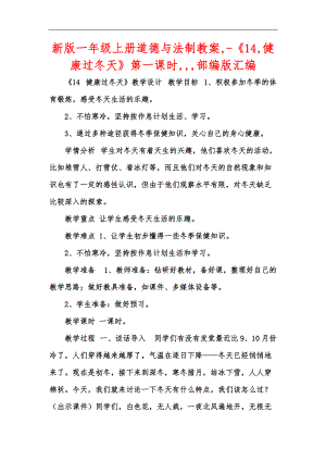 新版一年級上冊道德與法制教案,-《14,健康過冬天》第一課時,,,部編版匯編