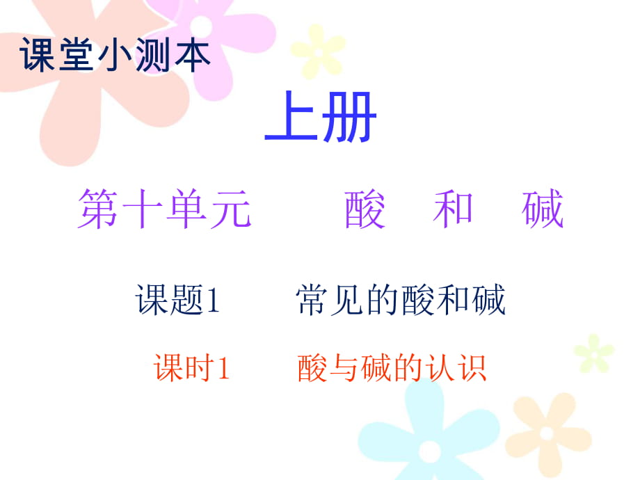 2018秋人教版九年級化學上冊課件：小測本 第十單元課題1 課時1_第1頁