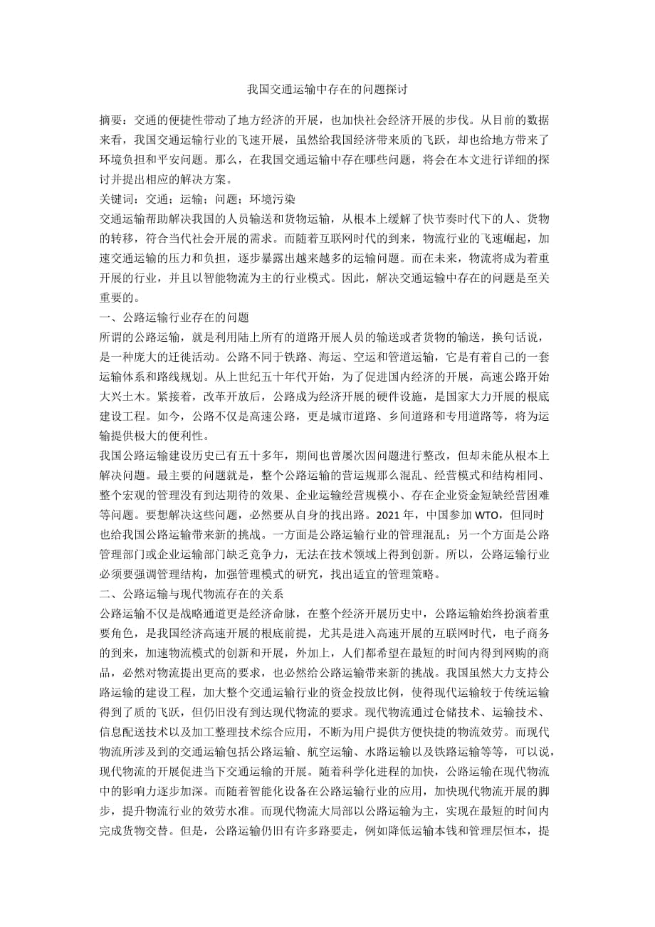 我国交通运输中存在的问题探讨_第1页