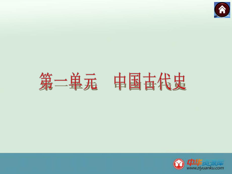 2016中考歷史一輪復習課件：第1課時《中華文明的起源、國家的產(chǎn)生和社會變革》（岳麓版）(1)_第1頁