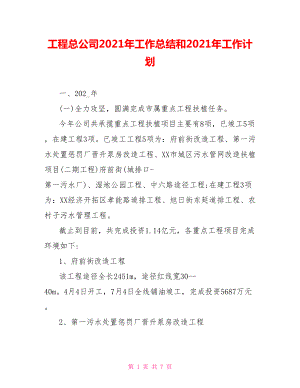 工程總公司2021年工作總結(jié)和2021年工作計(jì)劃