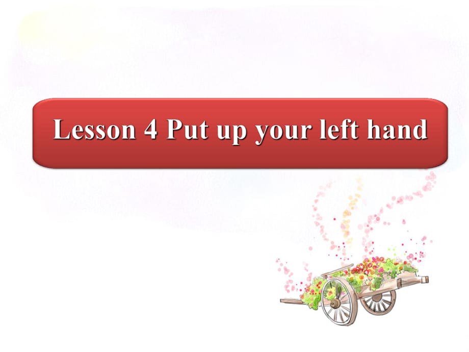 四年級(jí)上冊(cè)英語(yǔ)課件-Lesson 4 Put up your left hand｜接力版 (共18張PPT)_第1頁(yè)