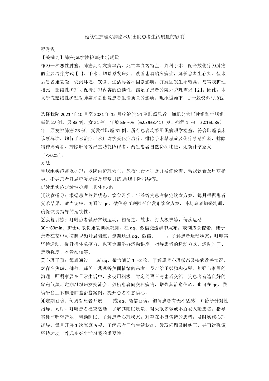 延续性护理对肺癌术后出院患者生活质量的影响_第1页