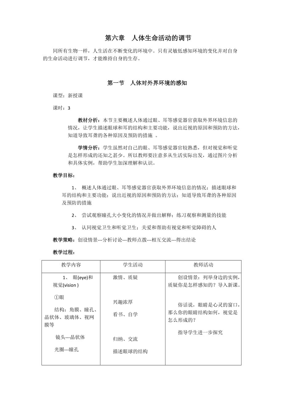 七年級生物《第六章人體生命活動的調(diào)節(jié)》教案_第1頁