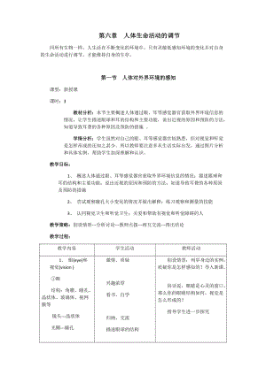 七年級(jí)生物《第六章人體生命活動(dòng)的調(diào)節(jié)》教案