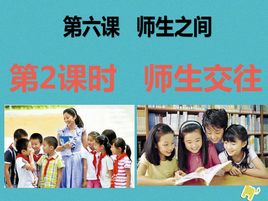 2017七年級道德與法治上冊第三單元師長情誼第六課師生之間第2框《師生交往》教學(xué)課件新人教版_第1頁