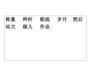 二年級上冊語文課件 課文（二）4 曹沖稱象 人教部編版 (共17張PPT)