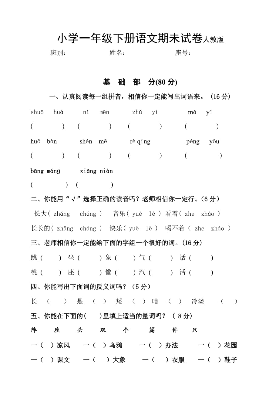 一年级下册语文期末试卷人教版_第1页