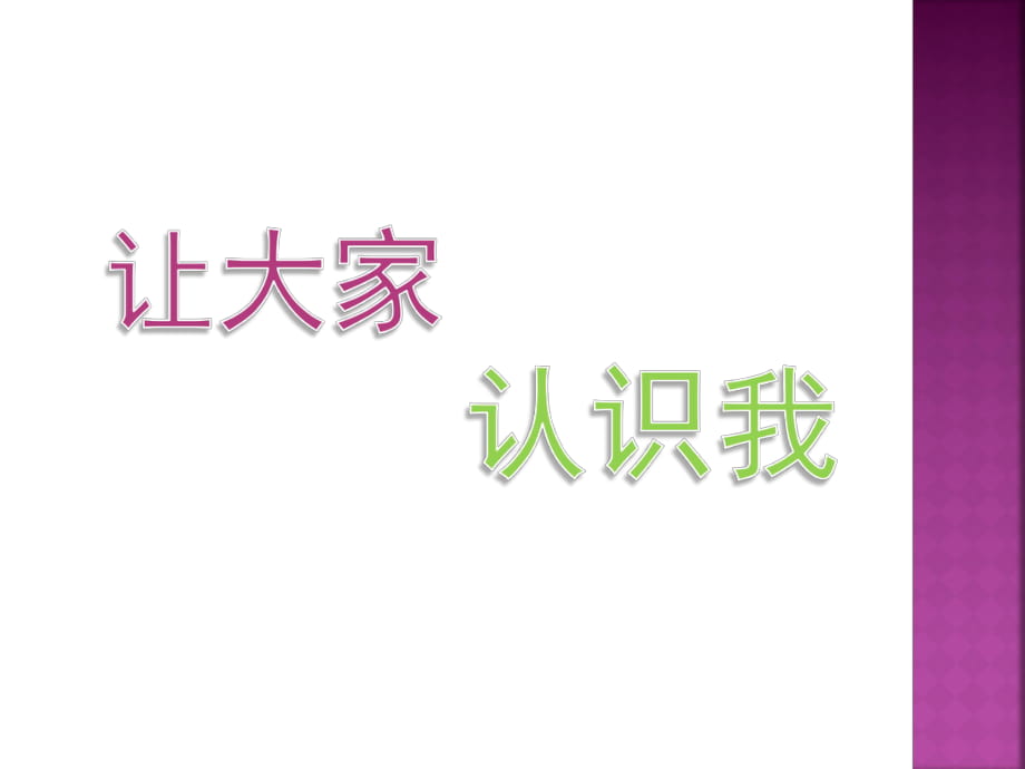 《讓大家認(rèn)識我》課件2_第1頁