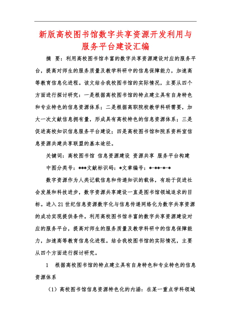 新版高校图书馆数字共享资源开发利用与服务平台建设汇编_第1页