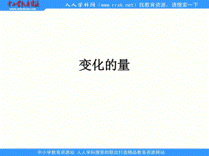 2013北師大版數(shù)學六下《變化的量》3