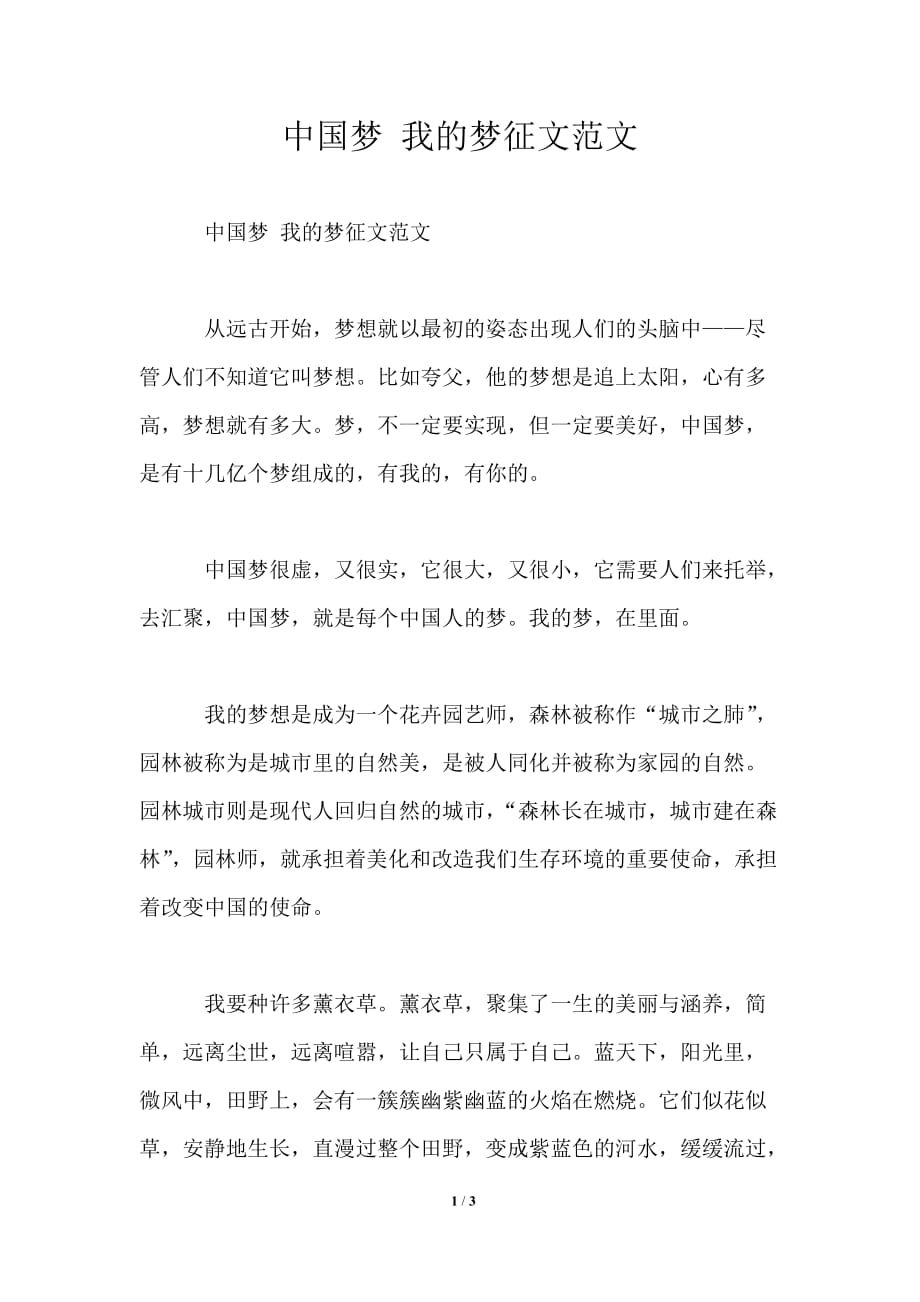 中国梦 我的梦征文范文_第1页