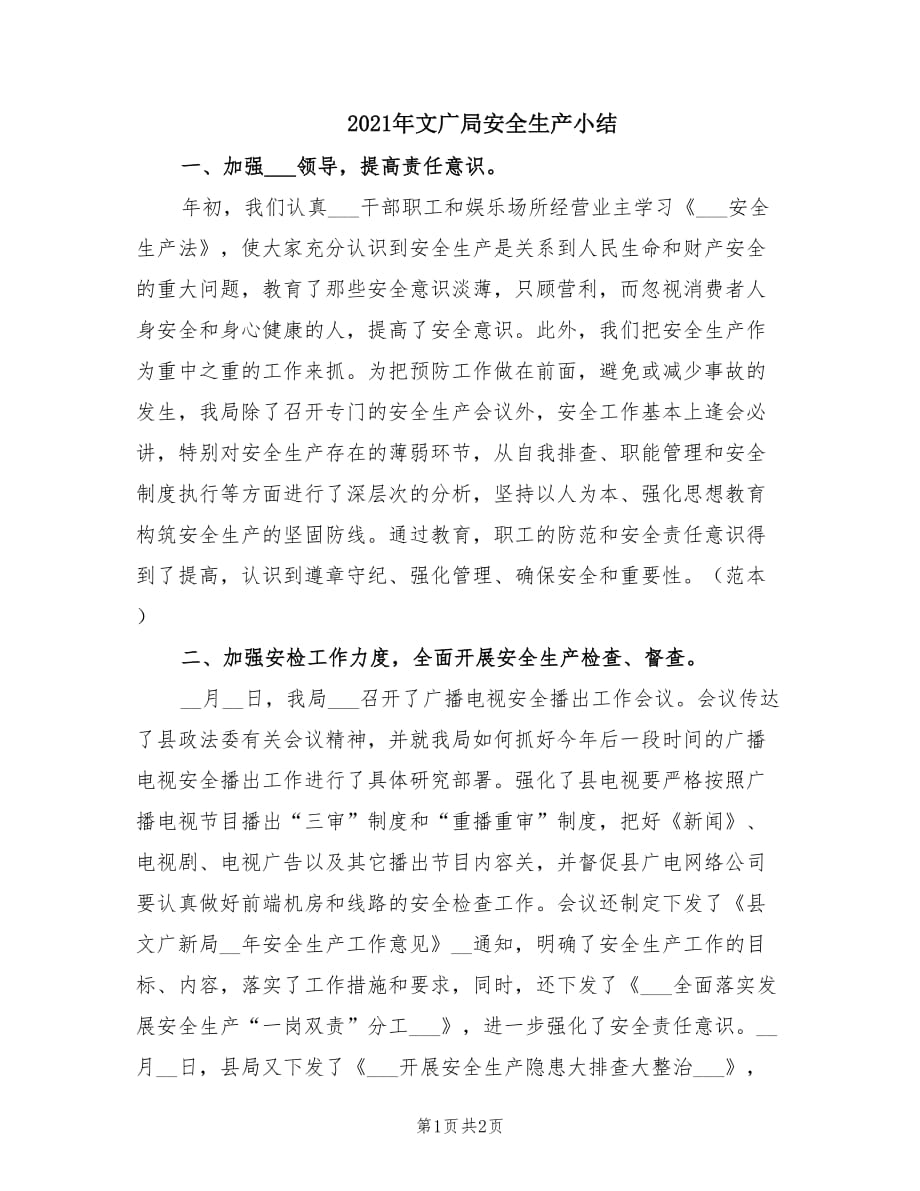 2021年文广局安全生产小结.doc_第1页