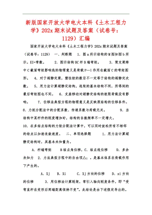 新版國(guó)家開放大學(xué)電大本科《土木工程力學(xué)》202x期末試題及答案（試卷號(hào)：1129）匯編