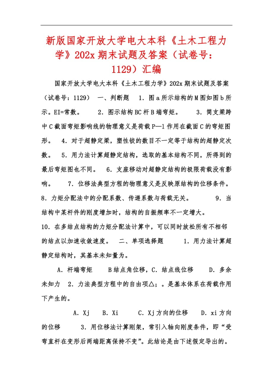 新版國家開放大學(xué)電大本科《土木工程力學(xué)》202x期末試題及答案（試卷號：1129）匯編_第1頁