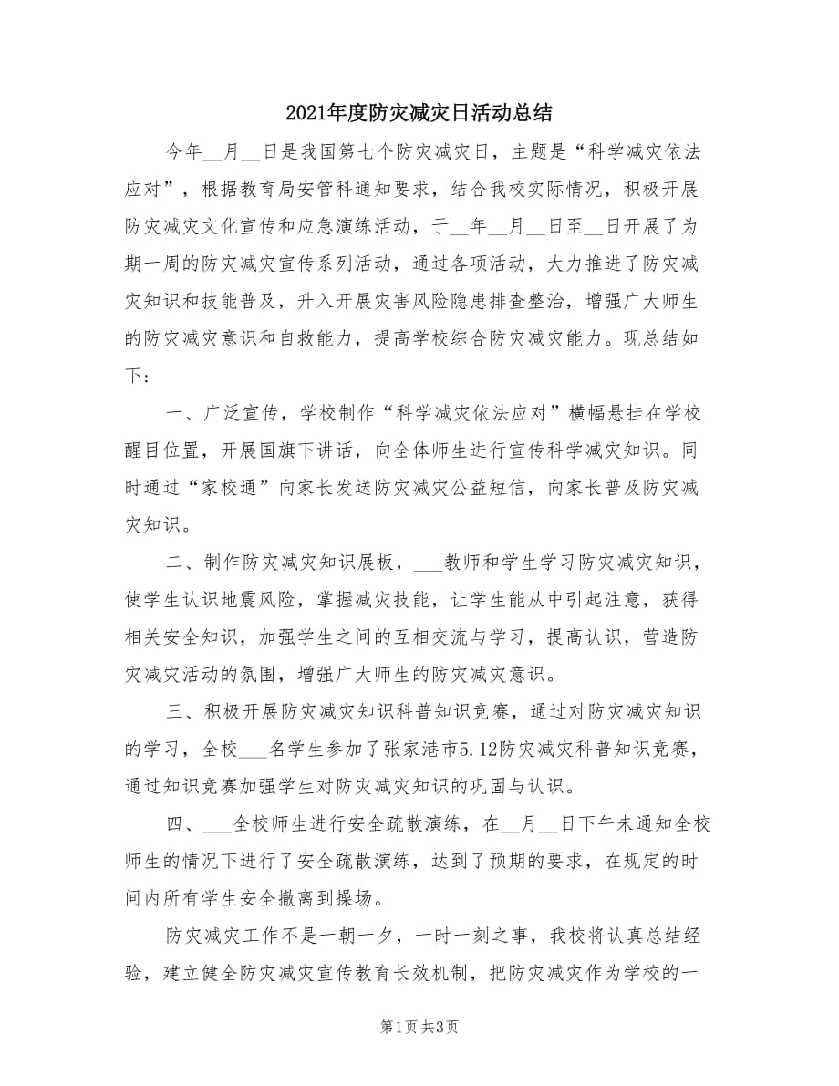 2021年度防灾减灾日活动总结.doc_第1页