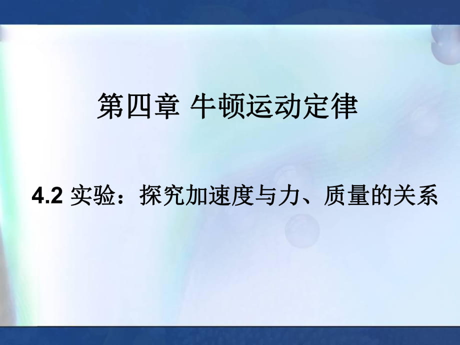 《實驗：探究加速度與力、質(zhì)量的關(guān)系》教學(xué)課件_第1頁