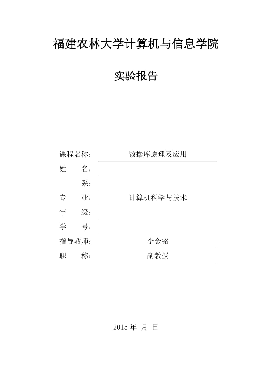 福建農(nóng)林大學(xué)數(shù)據(jù)庫實(shí)驗(yàn)報告_第1頁