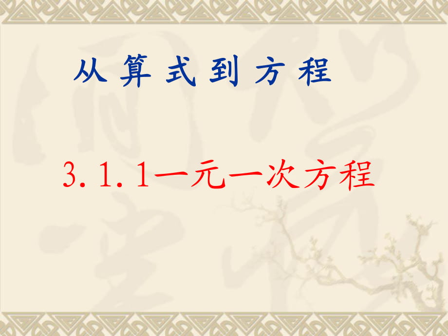 人教版七年级上册数学 3.1从算式到方程课件_第1页