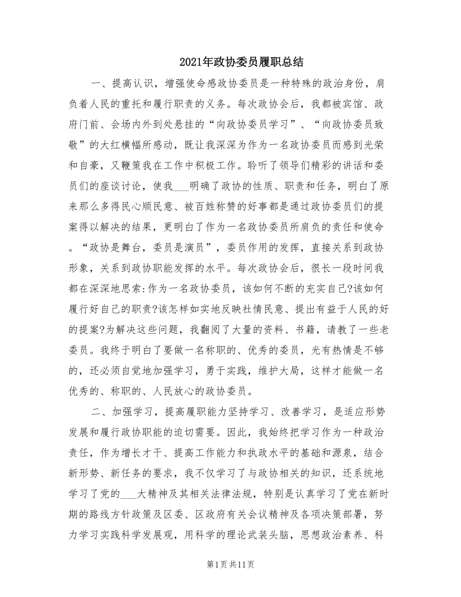 2021年政协委员履职总结.doc_第1页