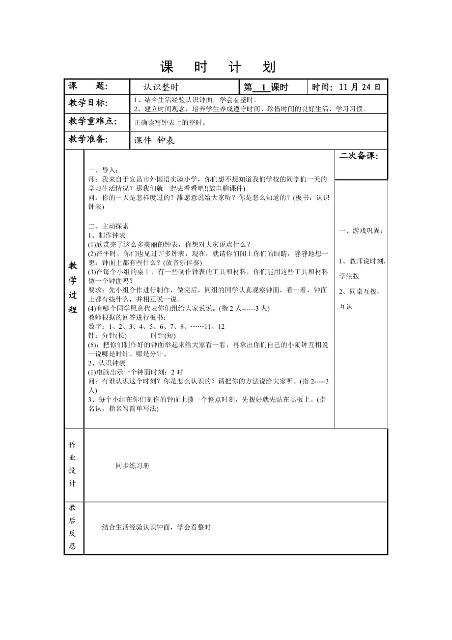 《認(rèn)識(shí)整時(shí)》教學(xué)設(shè)計(jì)_第1頁(yè)