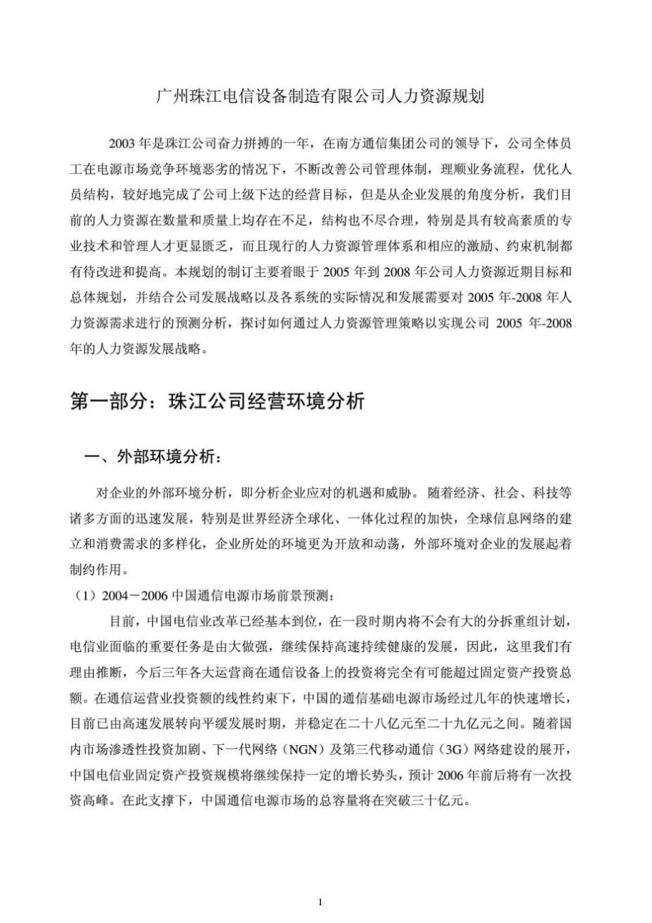 广州珠江电信设备制造有限公司人力资源规划_第1页