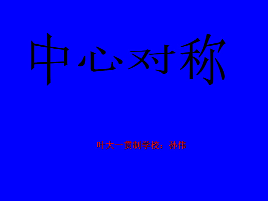 《中心對(duì)稱圖形》課件2_第1頁