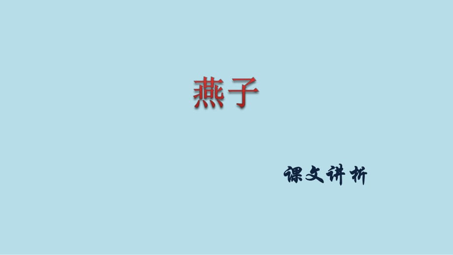 三年級(jí)下冊(cè)語(yǔ)文課件-《燕子》_第1頁(yè)