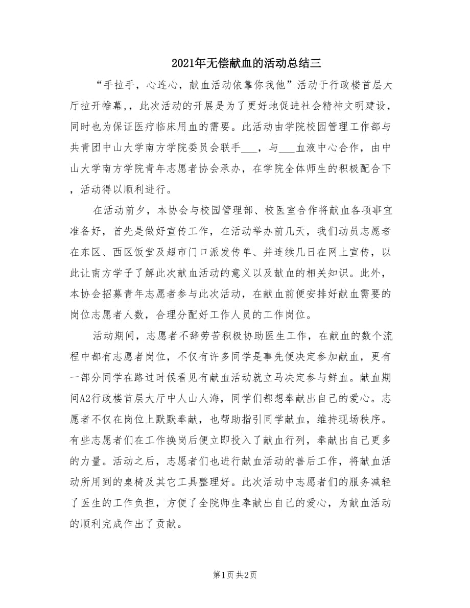 2021年无偿献血的活动总结三.doc_第1页