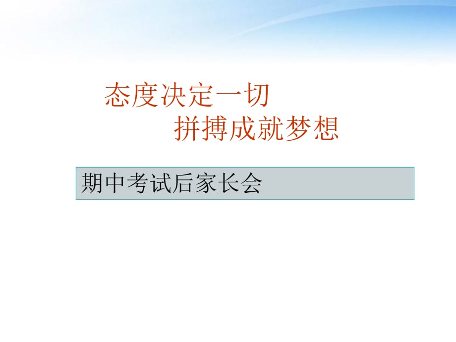 中學(xué)主題班會 態(tài)度決定一切,拼搏成就夢想課件_第1頁