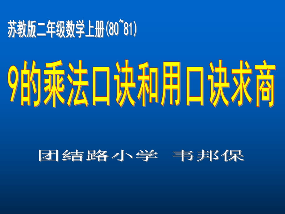 蘇教版國標本二年級上冊《9的乘法口訣和用口訣求商》課件1_第1頁