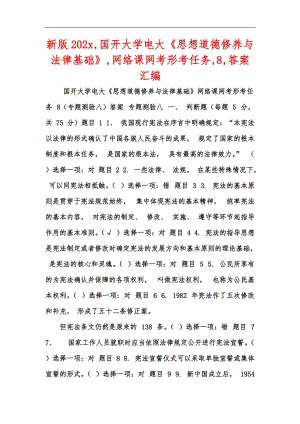 新版202x,國開大學(xué)電大《思想道德修養(yǎng)與法律基礎(chǔ)》,網(wǎng)絡(luò)課網(wǎng)考形考任務(wù),8,答案匯編