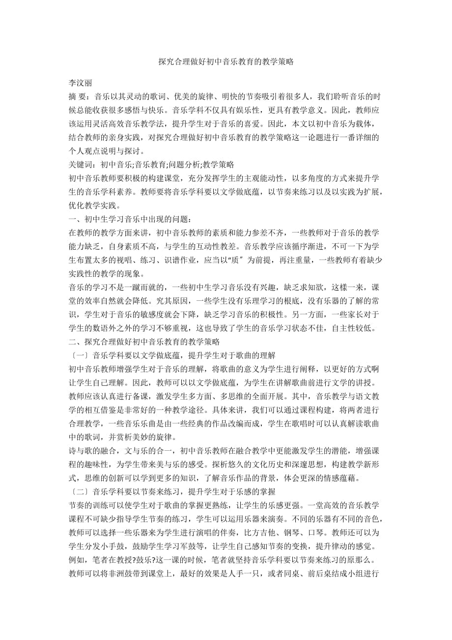 探究合理做好初中音乐教育的教学策略_第1页