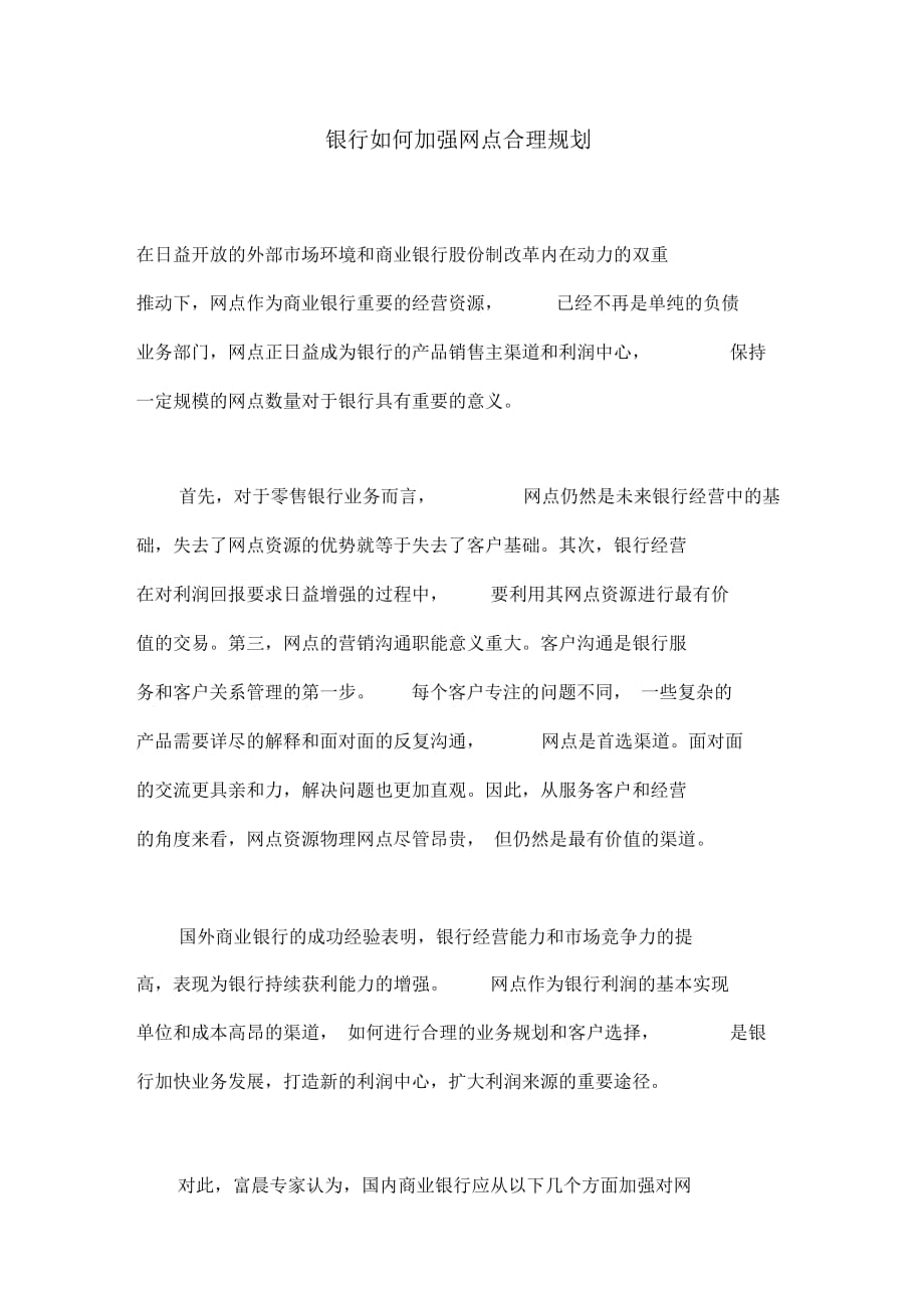 银行如何加强网点合理规划_第1页