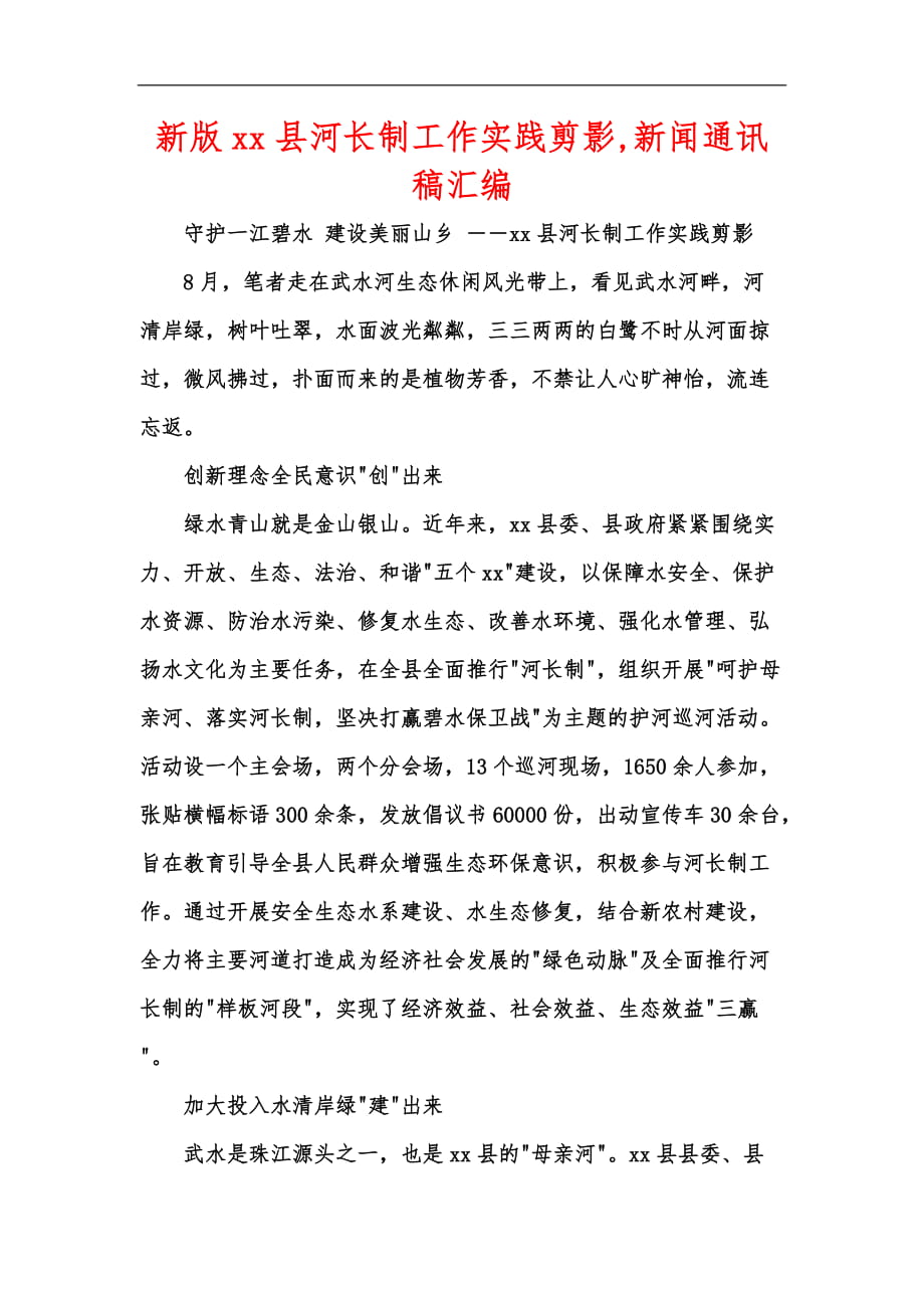 新版xx縣河長制工作實踐剪影,新聞通訊稿匯編_第1頁