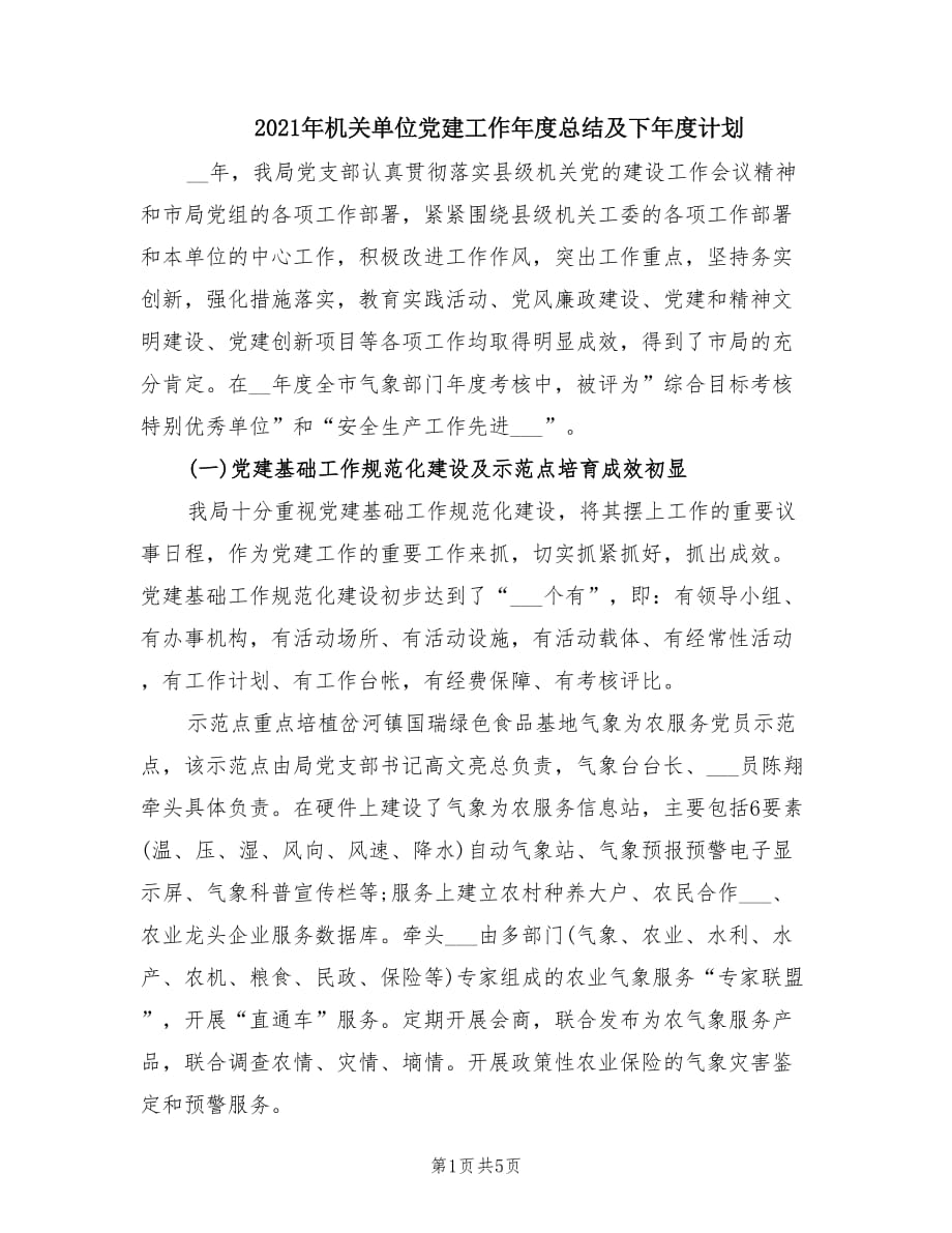 2021年机关单位党建工作年度总结及下年度计划.doc_第1页