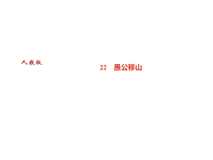 2018年秋八年級語文遵義專版上冊課件：22　愚公移山 (共35張PPT)