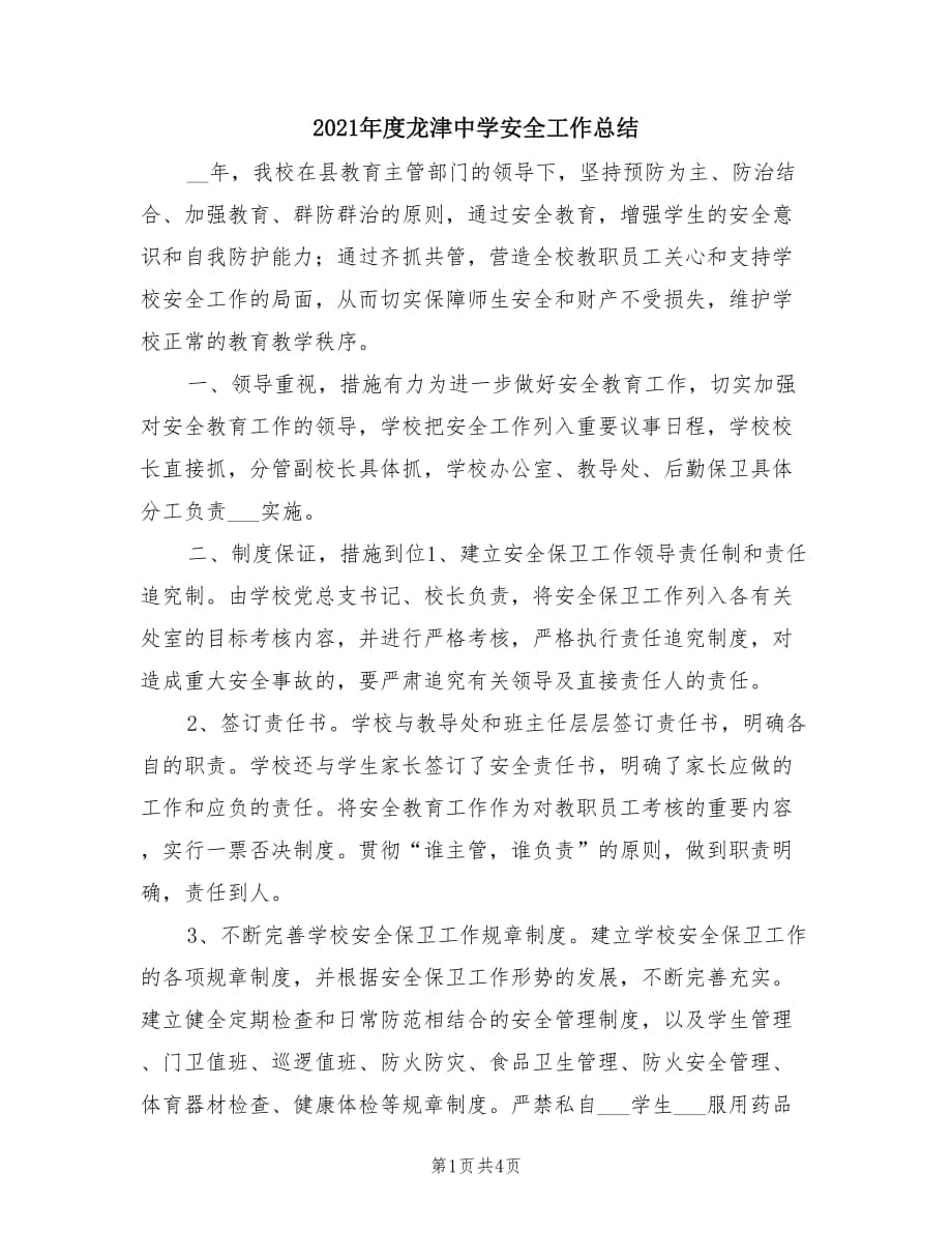 2021年度龙津中学安全工作总结.doc_第1页