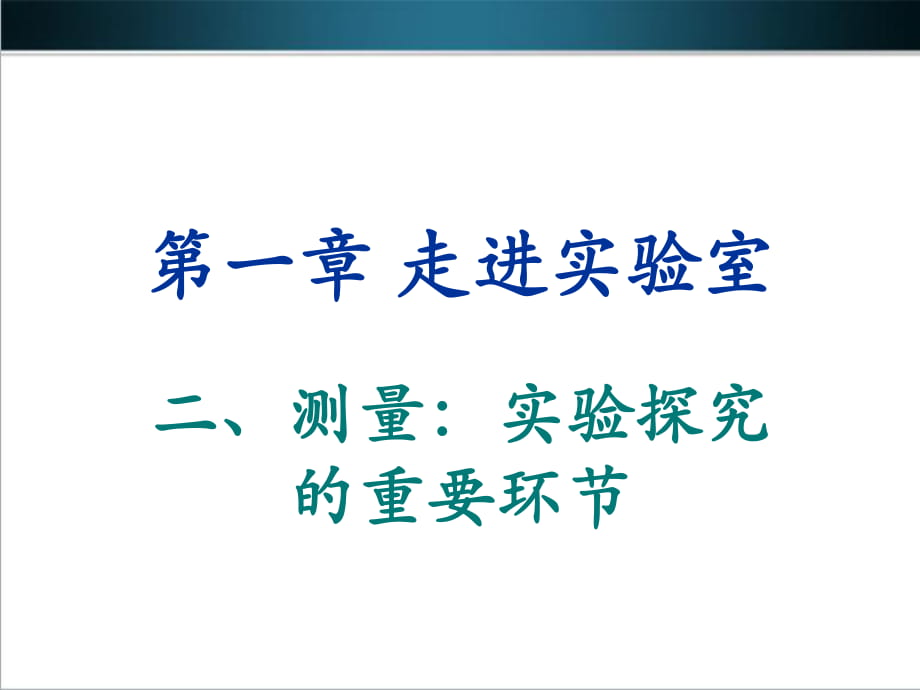 《测量：实验探究的重要环节》参考课件_第1页