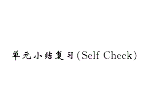 2018秋人教版八年級英語上冊課件：Unit3單元小結(jié)復習(SelfCheck)(共27張PPT)