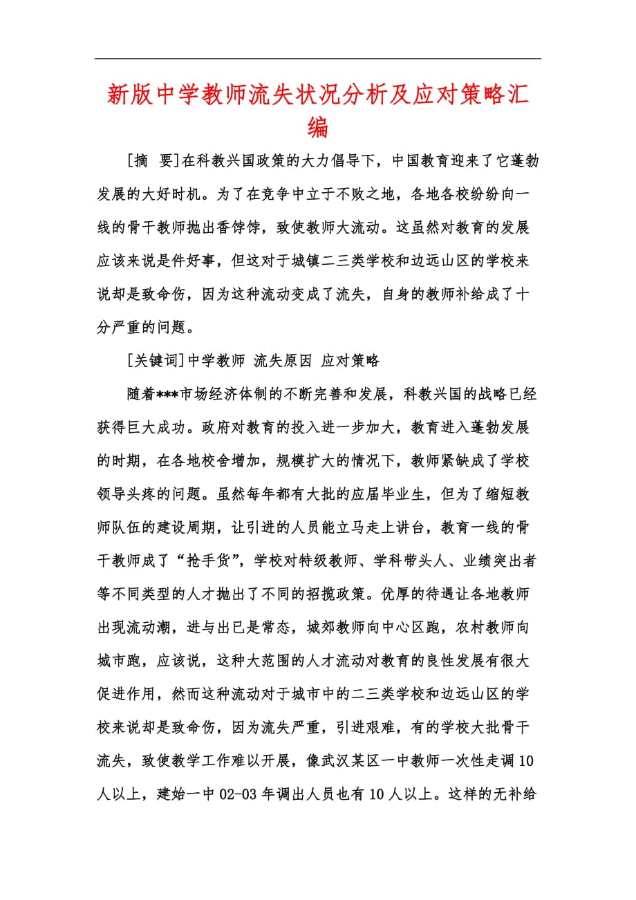 新版中学教师流失状况分析及应对策略汇编_第1页