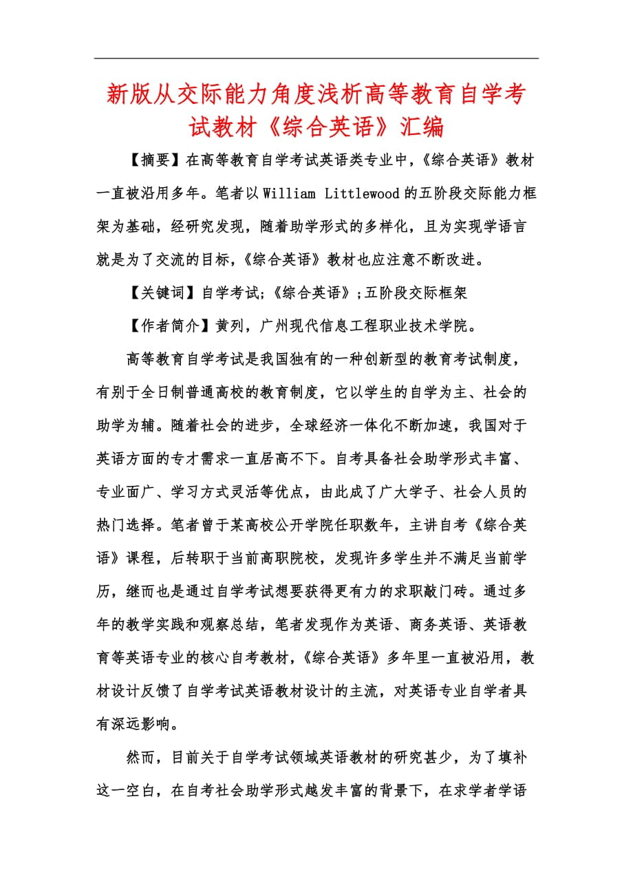 新版從交際能力角度淺析高等教育自學(xué)考試教材《綜合英語》匯編_第1頁